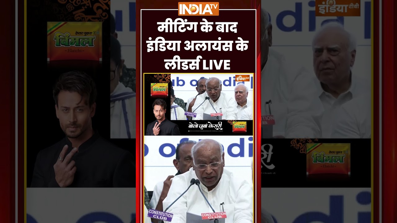 INDIA Alliance Press Conference | मीटिंग के बाद #indiaalliance के लीडर्स LIVE | #mallikarjunkharge