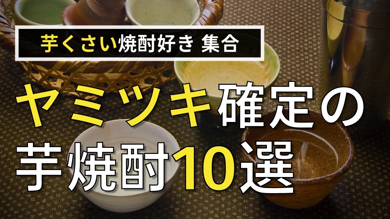 【芋】酒の会社が厳選した「ヤミツキ」確定の芋焼酎10選