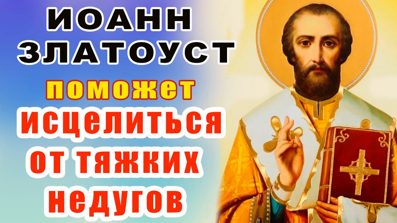 Молитва Иоанну Златоусту | О защите семьи, здоровье и помощи в обычных делах