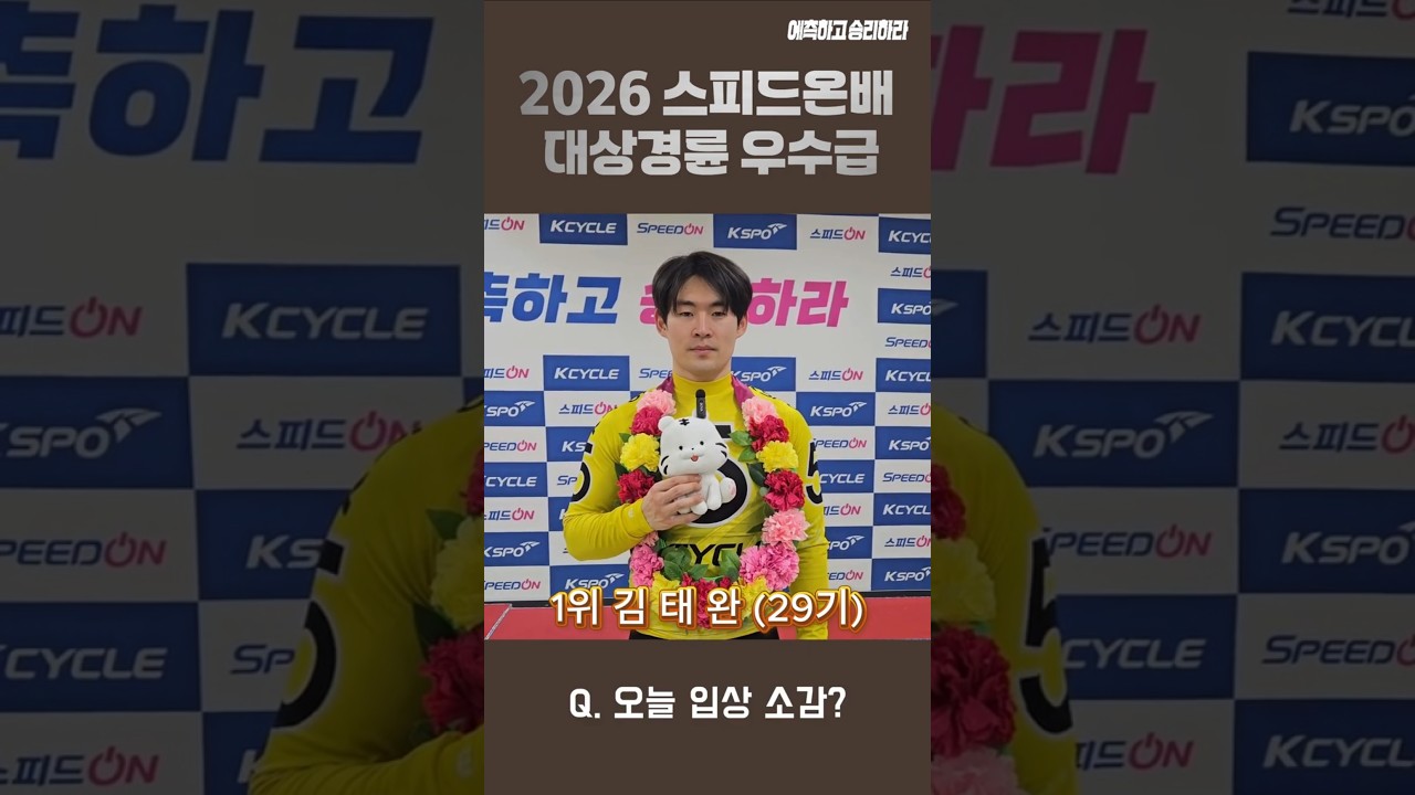 ✨2026 스피드온배 대상경륜✨ 우수급 수상자 인터뷰🚲