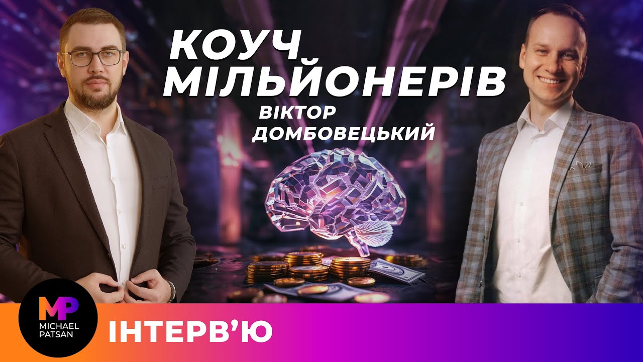Чому Стратегія Обміну Не Працює в Сучасному Бізнесі? Віктор Домбовецький про українських підприємців