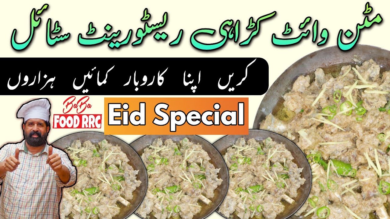 Ресторанный стиль White Mutton Karahi | Специальное блюдо White Mutton Karahi на праздник Ид | Сп...
