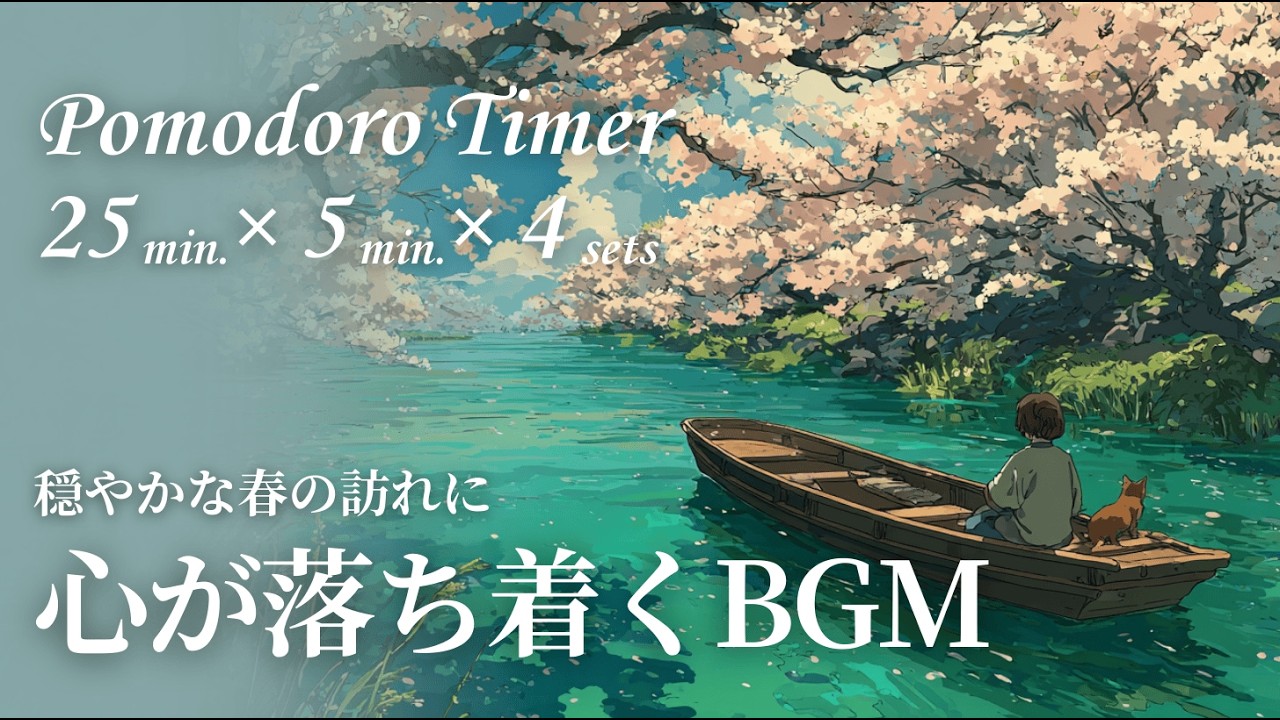 【心が落ち着くBGM】ポモドーロタイマー(25/5分×4)｜川下り　Pomodoro timer (25/5 minutes × 4) | river rafting