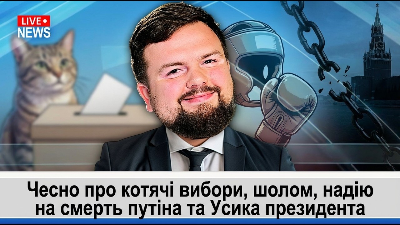 Чесно про котячі вибори, шолом, надію на смерть путіна та Усика президента | Чесно? Ми старались...