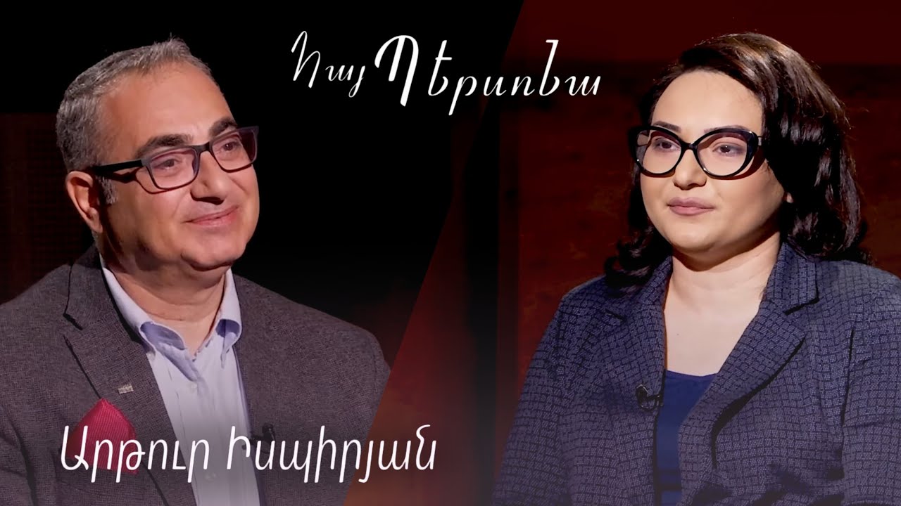 Հայ պերսոնա -  Արթուր Իսպիրյան| Hay persona - Artur Ispiryan #nurtv #հայպերսոնա #nur