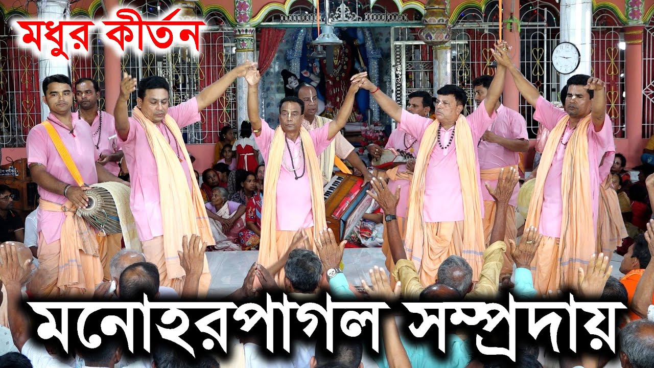 খুব খুব সুন্দর কীর্তন। মনোহর পাগল সম্প্রদায় বরিশাল/Monohor Pagol Sopmproday/ sonatoni kirton