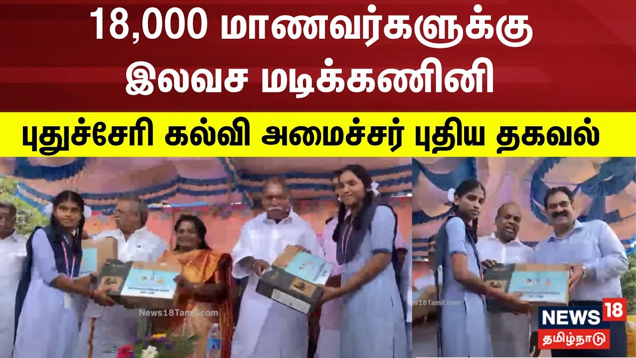 18,000 மாணவர்களுக்கு இலவச மடிக்கணினி - புதுச்சேரி கல்வி அமைச்சர் புதிய தகவல் | Pondicherry