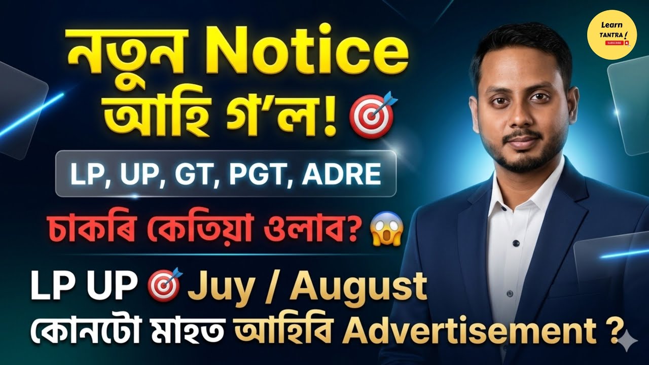 LP UP, GT PGT, ADRE Vacancy 2026 | New Notice | Assam Govt Jobs Update | 2 lakh Vacancy Update |
