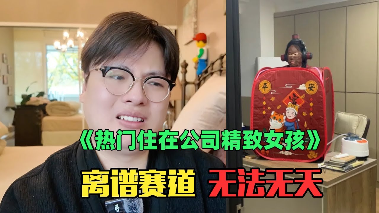 《月入3千精致女生偷偷住公司赏析》：放了我吧！凌晨潜入公司洗澡做饭？！