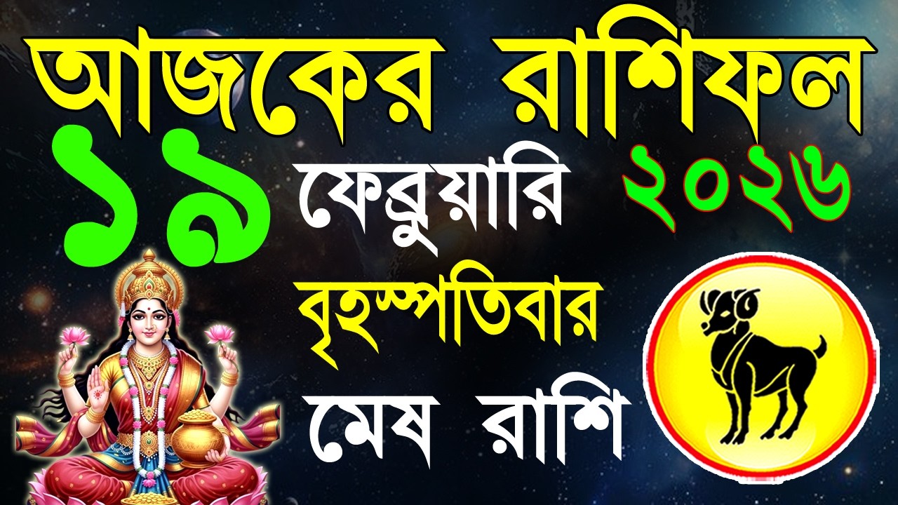 Ajker Rashifal19 Fabruary 2026| মেষ রাশিফল১৯ফেব্রুয়ারি |Mesh Rashi bangla|#ajkerrashifal |Aries 2026