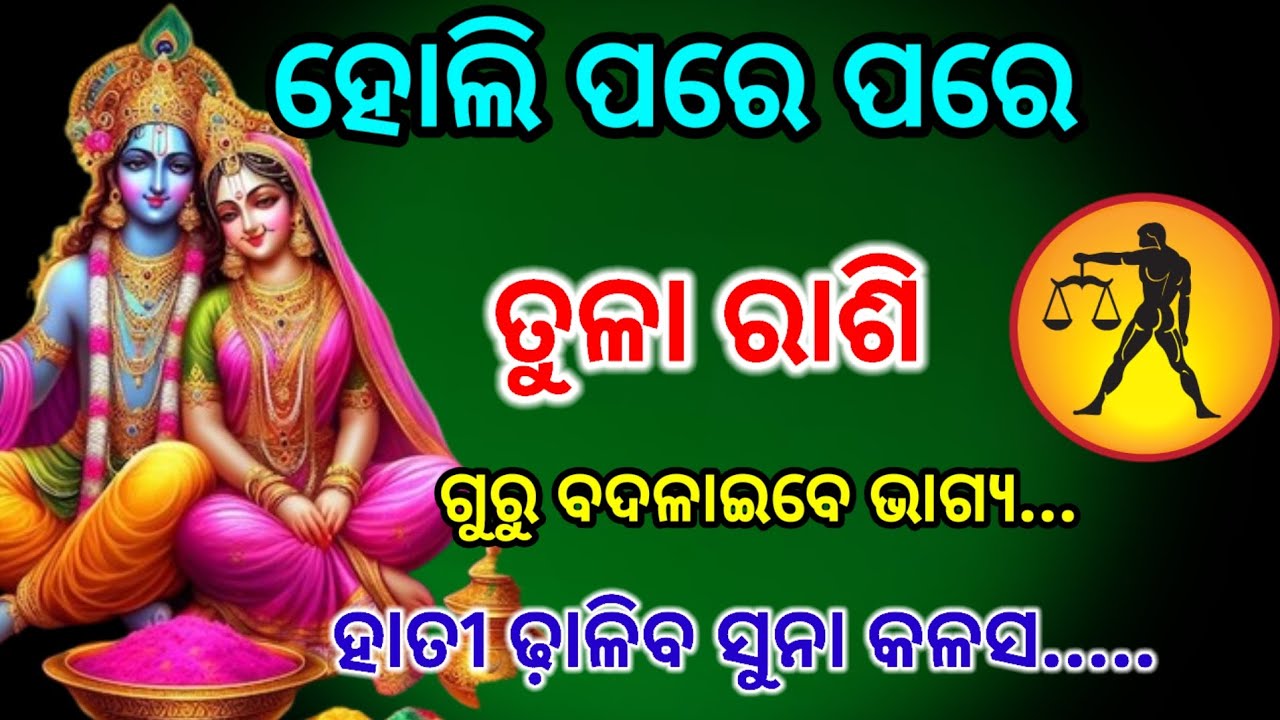 ତୁଳା ରାଶି ହୋଲି ପରେ ପରେ ଭାଗ୍ୟ... ସମ୍ପୂର୍ଣ୍ଣ ଆଶ୍ଚର୍ଯ୍ୟ ହୋଇଯିବ,TulaRashifala2026