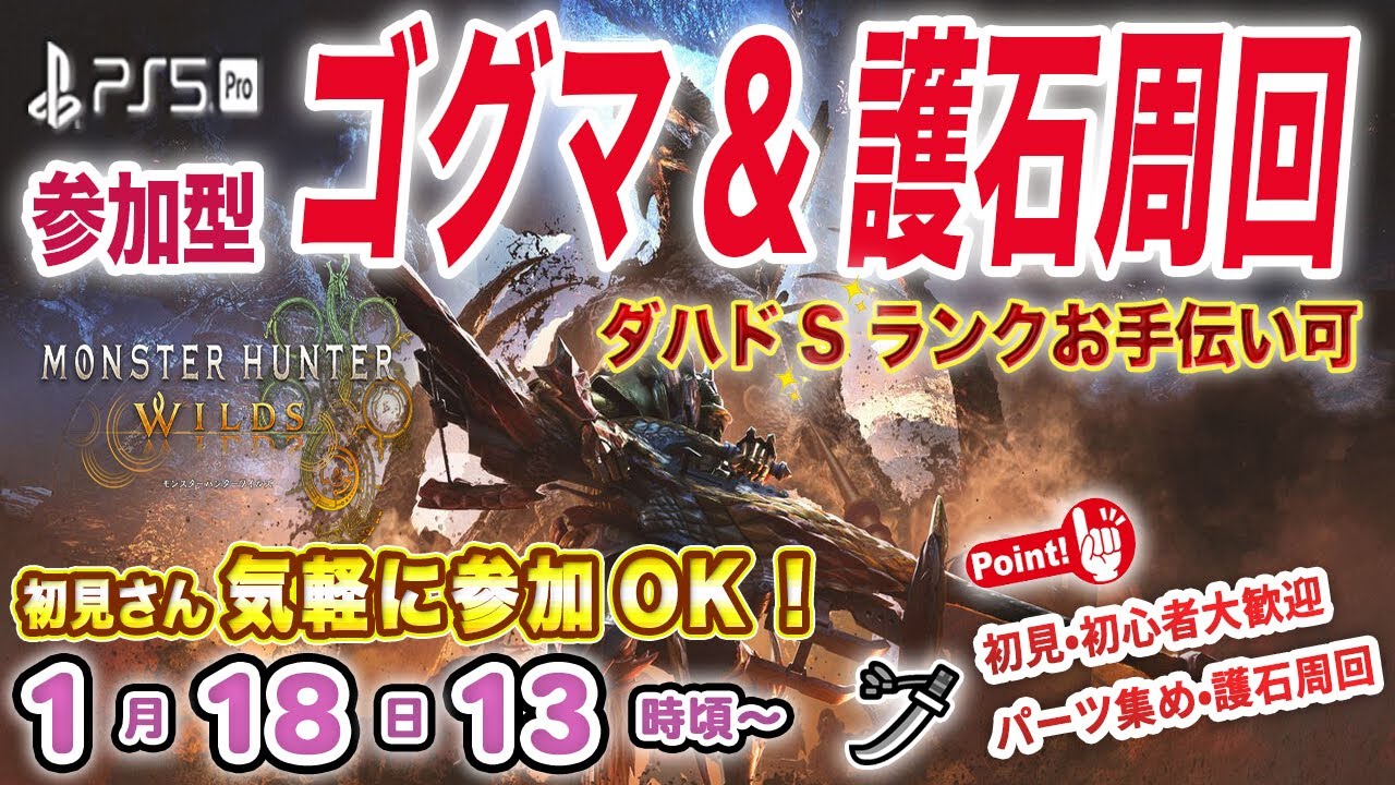 【参加型/モンハンワイルズ】🔥ゴグマジオス周回  パーツ•護石集め ⚔️ダハドSランク手伝い可⚔️ 🌟初見さん•初心者さん大歓迎🌟 ＊参加ルールは概要欄へ🙌【MHWs Part179】