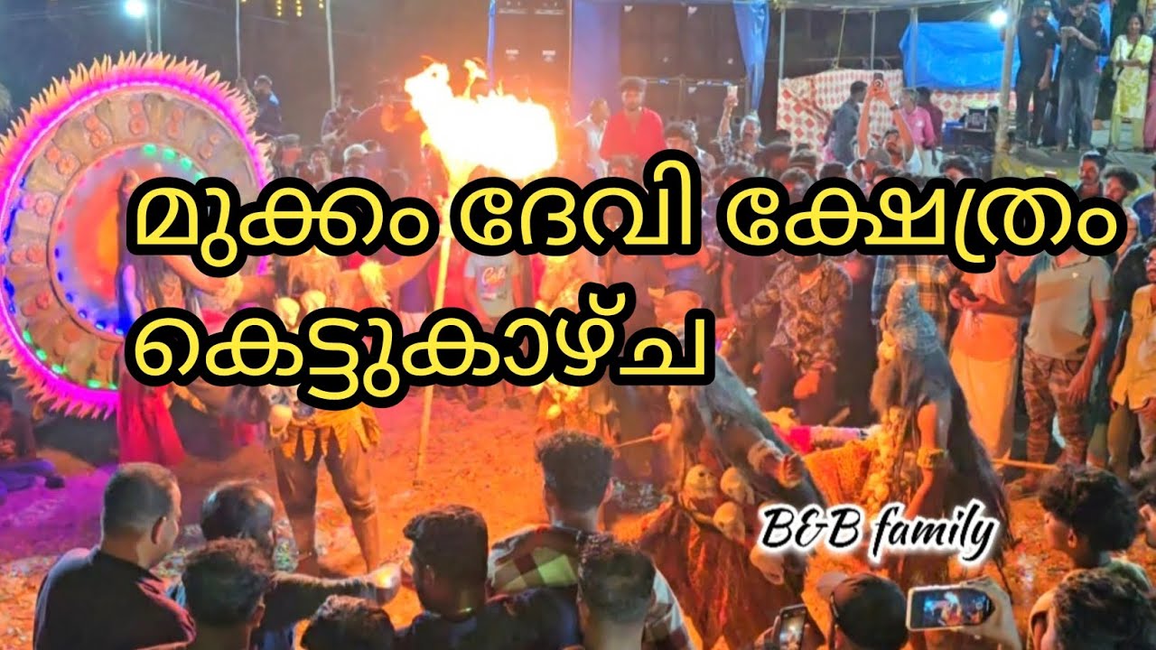 കെട്ടുകാഴ്ച വരവ് 