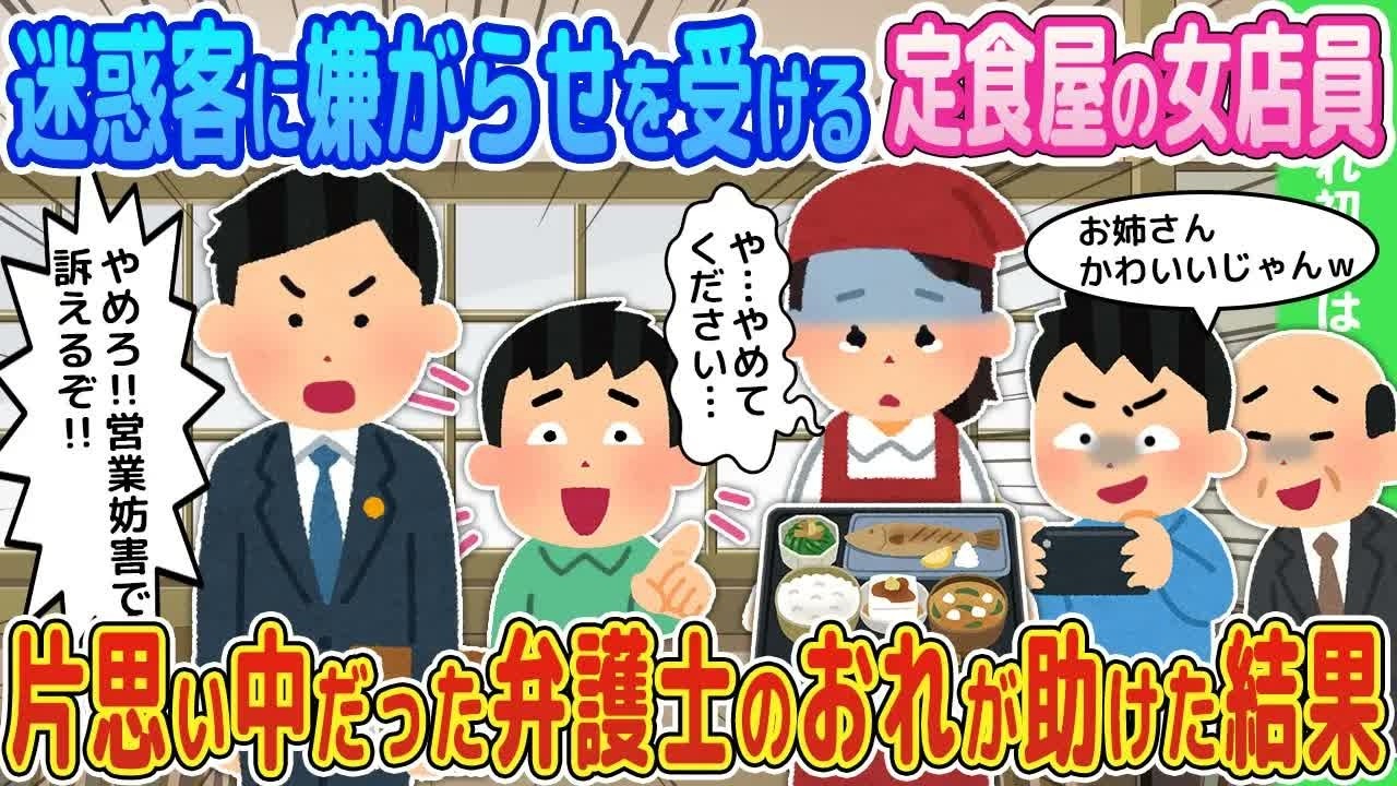 【2ch馴れ初め】迷惑客に嫌がらせを受ける定食屋の女店員→片思い中だった弁護士のおれが助けた結果【ゆっくり】