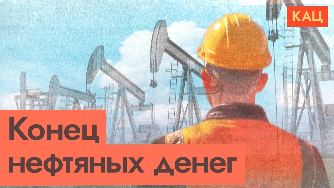 Нефть дешевеет | Новая эпоха человечества с арбузами в стаканчиках (English subtitles) @Max_Katz