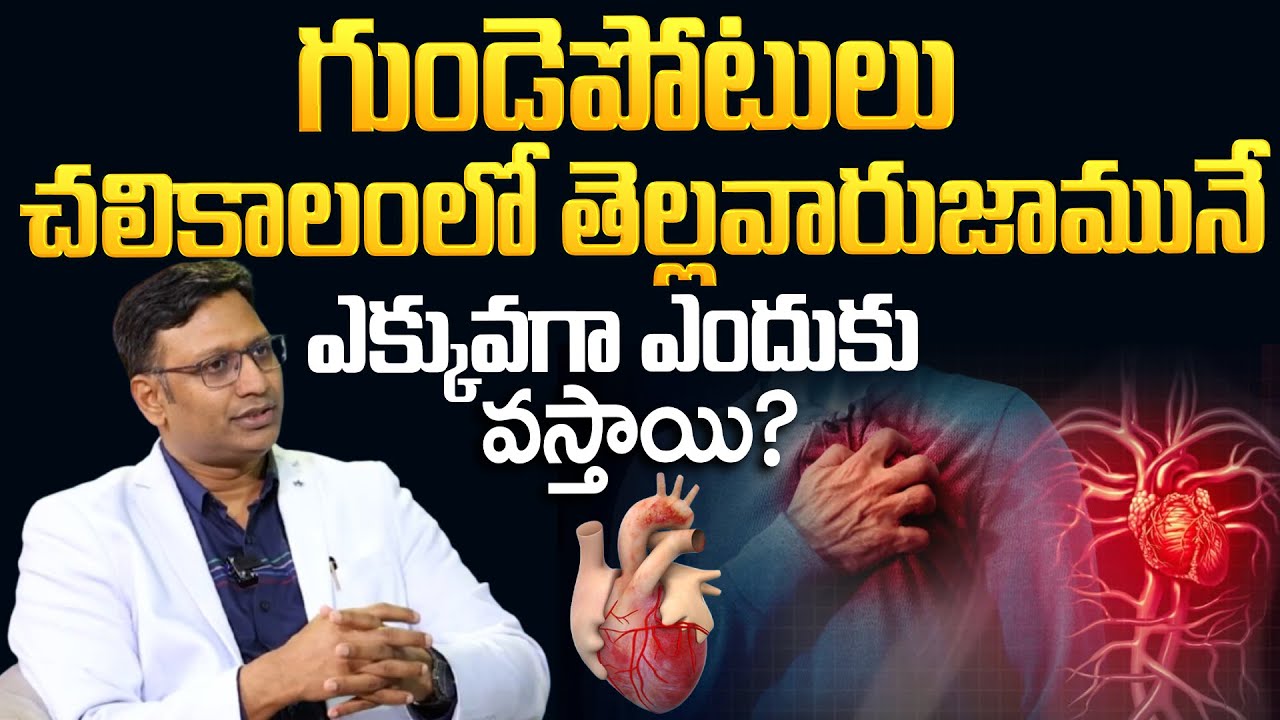 గుండెపోటు తెల్లవారుజామునే ఎందుకు వస్తాయి? | Heart Attacks In Early Morning | Suman TV Sujitha