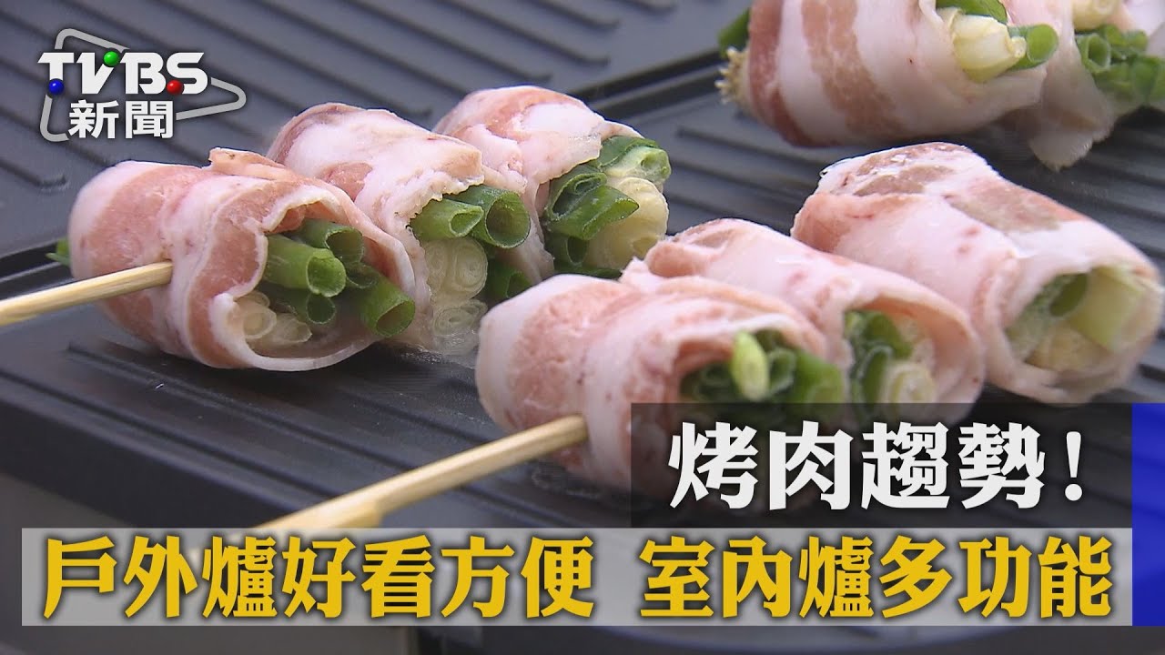 【TVBS】烤肉趨勢！　戶外爐好看方便　室內爐多功能
