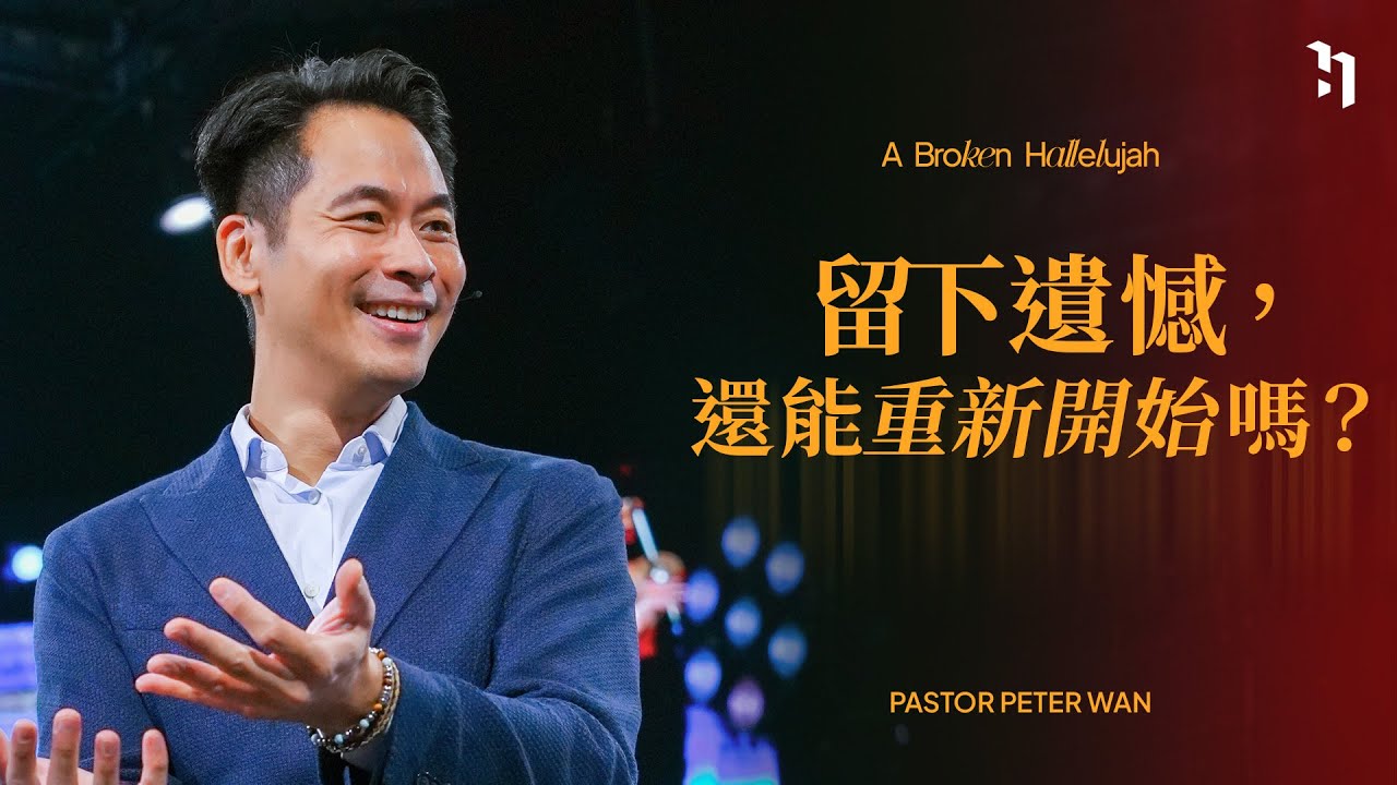留下遺憾，還能重新開始嗎？｜Pastor Peter｜夢碎之歌 A Broken Hallelujah #2