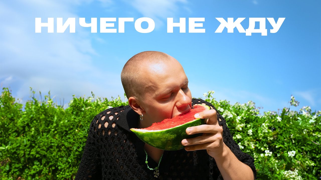 EIGHTEEN – Ничего не жду (Audio)