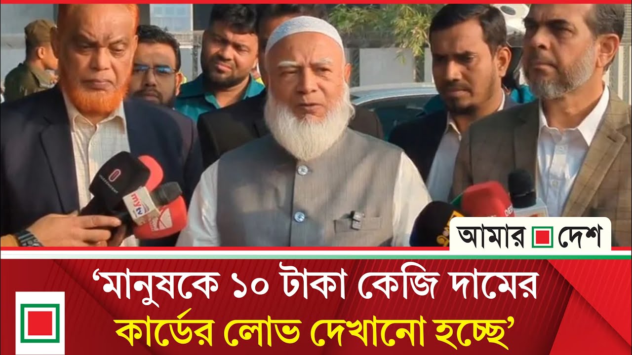 আপনার যাকেই পছন্দ নিঃসংকোচে ভোট দিন: জামায়াত আমির | Amar Desh