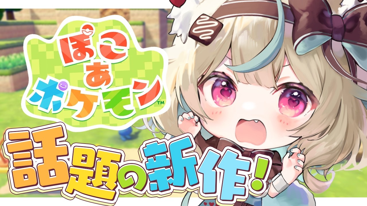 【ぽこ あ ポケモン #8】エンディングが近そうな、ポケモンたちとまったりスローライフ！【#あまかみらいぶ】