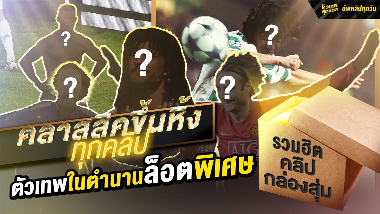 รวมฮิต กล่องสุ่มสตอรี่ตัวเทพในตํานานล็อตพิเศษ | ตัวเทพฟุตบอล