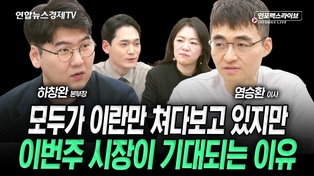 [긴급진단]이란 공포에 모두가 긴장, 하지만 이번주가 기대되는 이유는 (염승환, 하창완) | 2026년 3월15일 방송