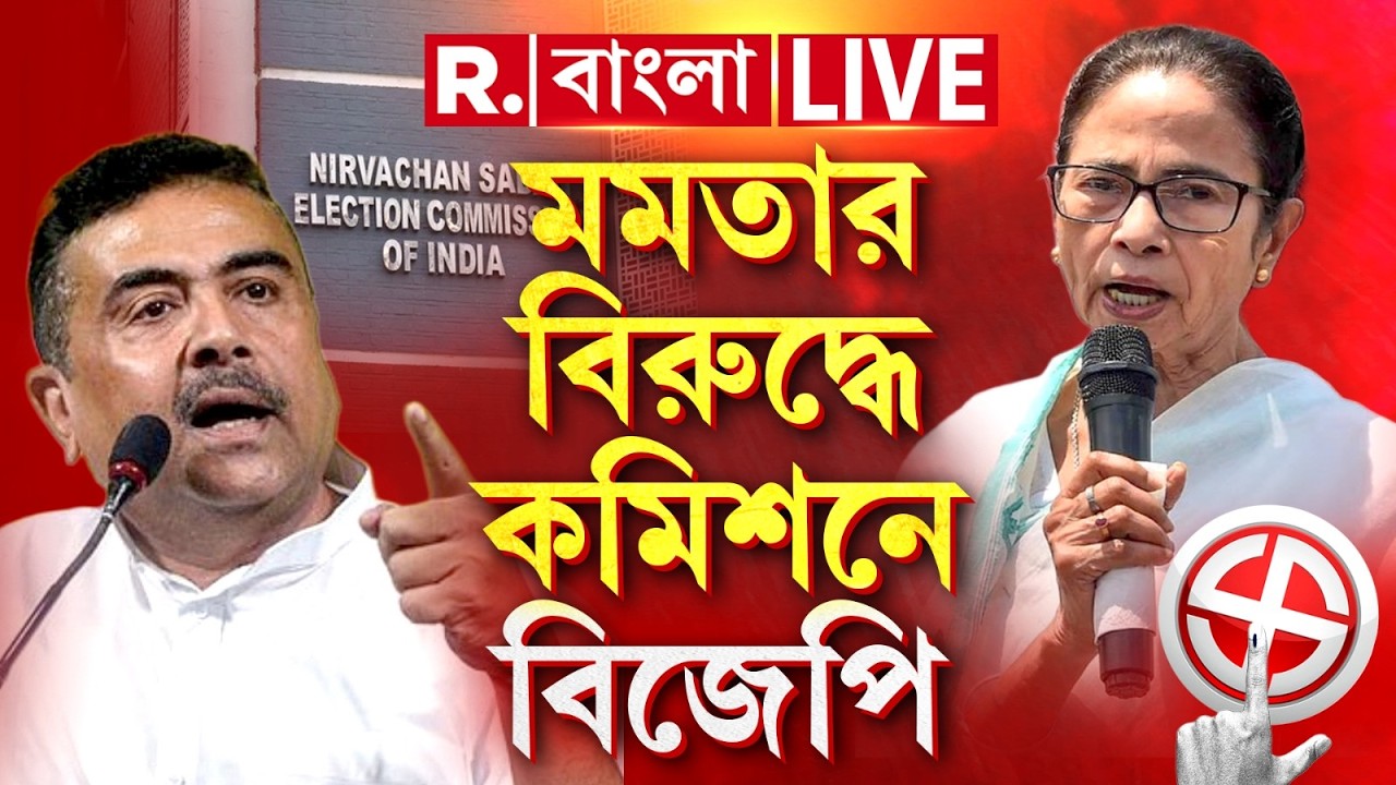 BJP News LIVE| আদর্শ আচরণ বিধি ভঙ্গের অভিযোগে মমতা ব্যানার্জির বিরুদ্ধে কমিশনে বিজেপি