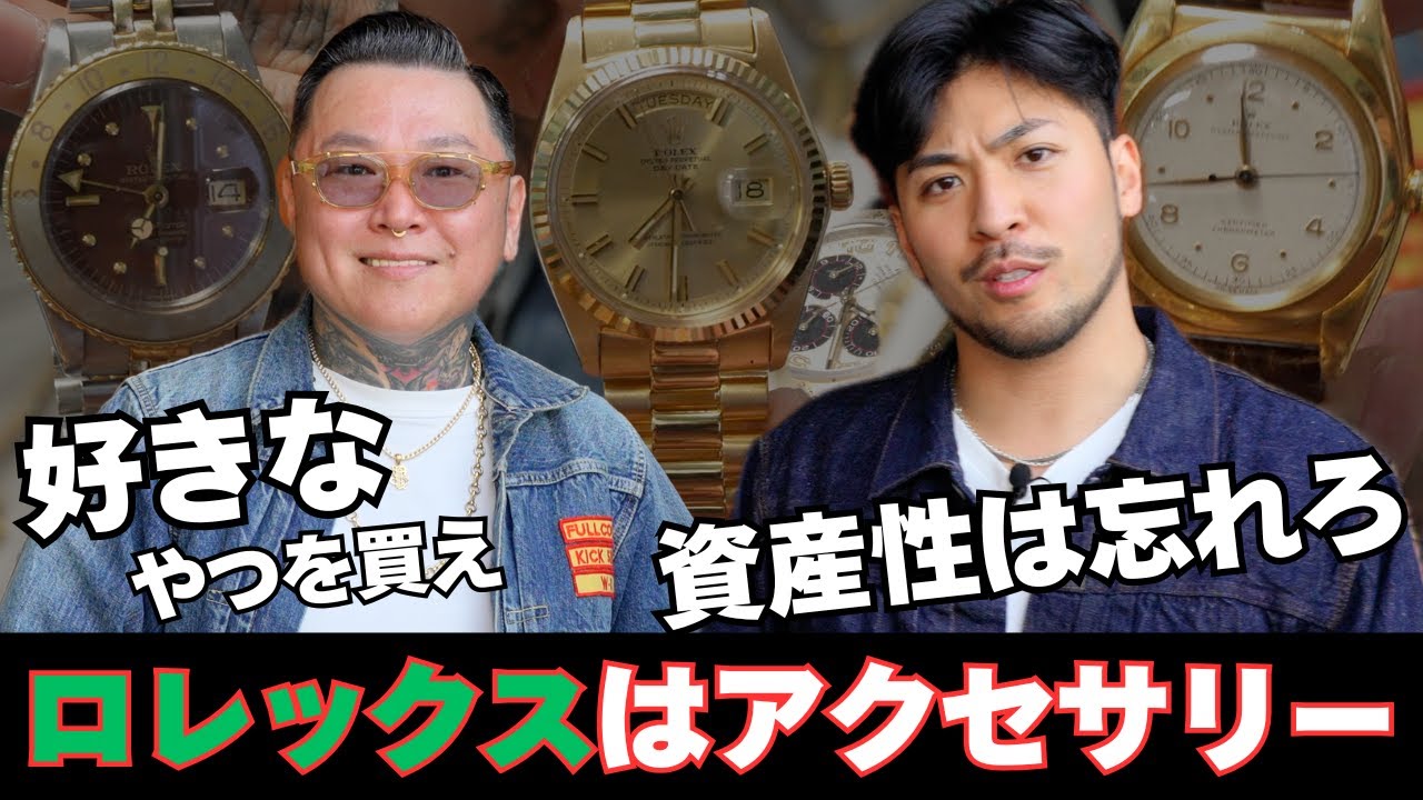 【＃２６】ロレックスは資産じゃない。ファッションの一部である。新しい価値観を彫だいさんに教えてもらって成長してきた【VLOG】