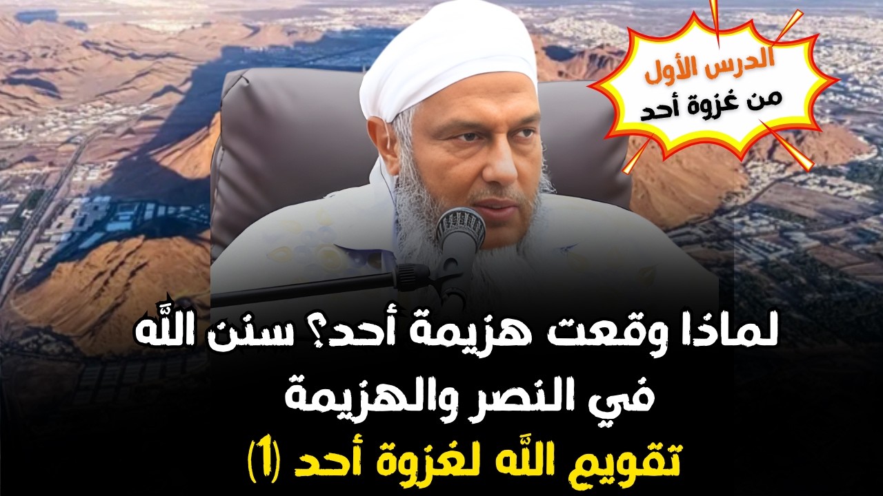 تقويم الله لغزوةأحد (1) لماذا وقعت هزيمة أحد؟ سنن الله في النصر والهزيمة | الشيخ الددو