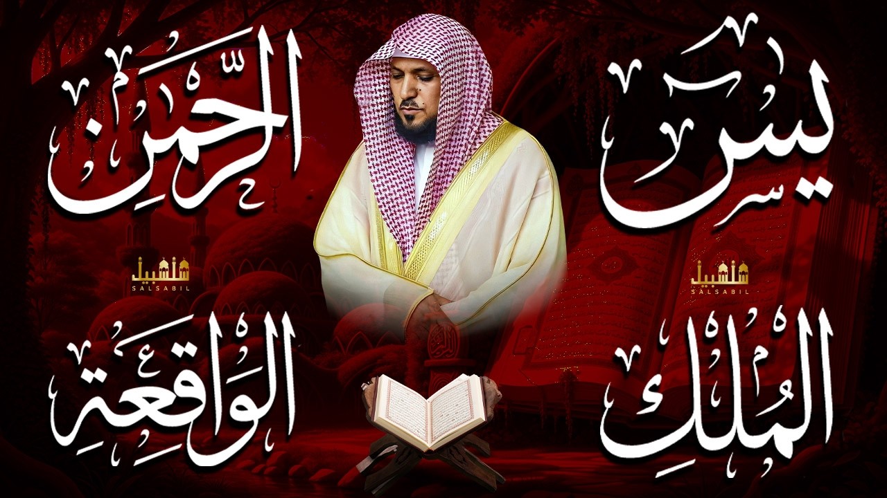 استمع بنية الرزق والشفاء والبركة بإذن الله ( يس - الرحمن - الواقعة - الملك ) الشيخ ماهر المعيقلي 🕋🤲🏻
