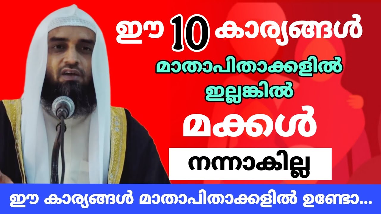 മക്കൾ നന്നാകണോ... മാതാപിതാക്കൾ ഈ പത്ത് കാര്യങ്ങൾ ശ്രദ്ധിക്കുക 