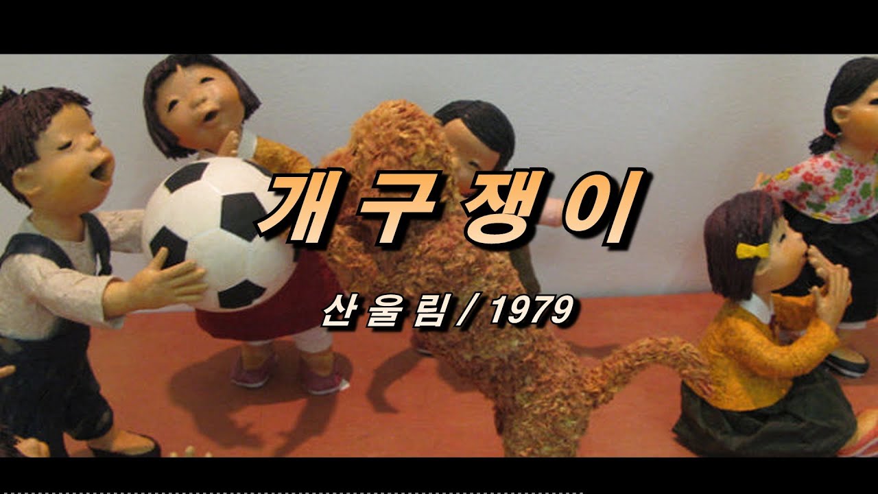 개구쟁이 - 산울림 / 1979 [가사/자막]