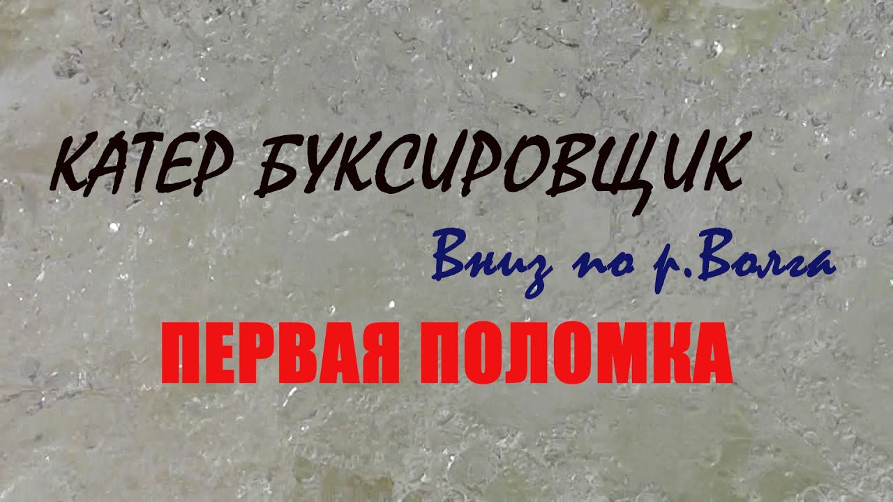 Катер Буксировщик вниз по р.Волга. Первая ПОЛОМКА.