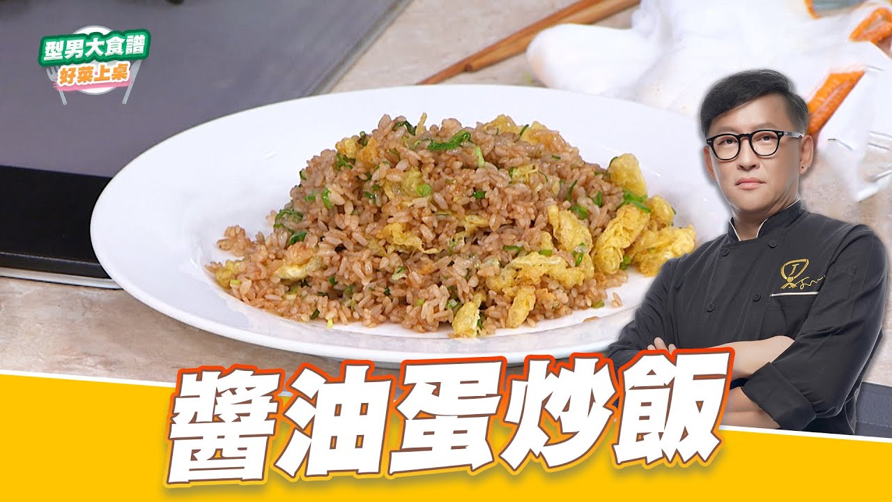 醬油蛋炒飯｜好菜上桌 詹姆士｜型男大主廚｜主廚教你做 在家輕鬆煮 有手就會做