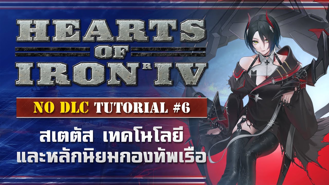 Heart of Iron IV NO DLC! พื้นฐานการเล่น #6 สเตตัส เทคโนโลยี และหลักนิยมกองทัพเรือ