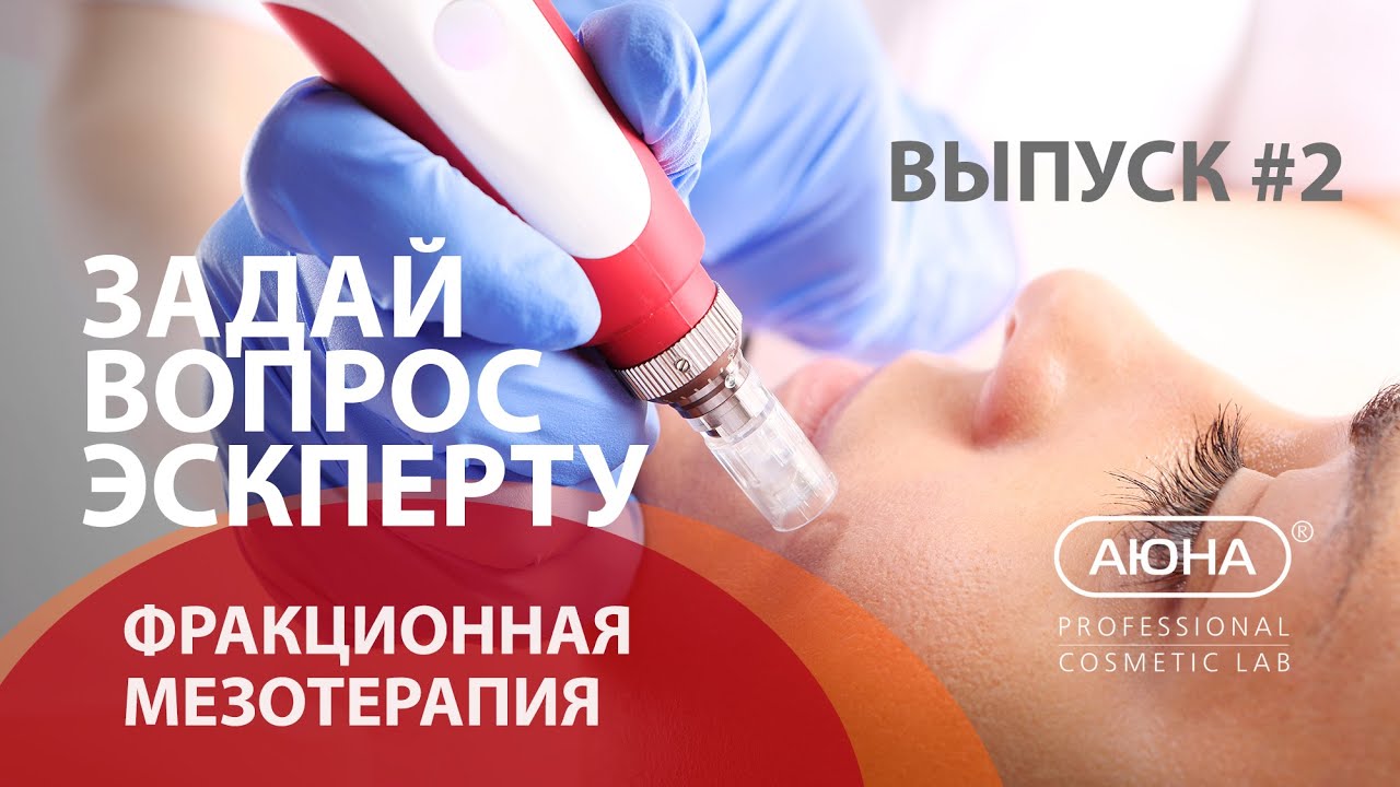 Вопрос эксперту Выпуск #2 - фракционная мезотерапия / фракционный микронидлинг
