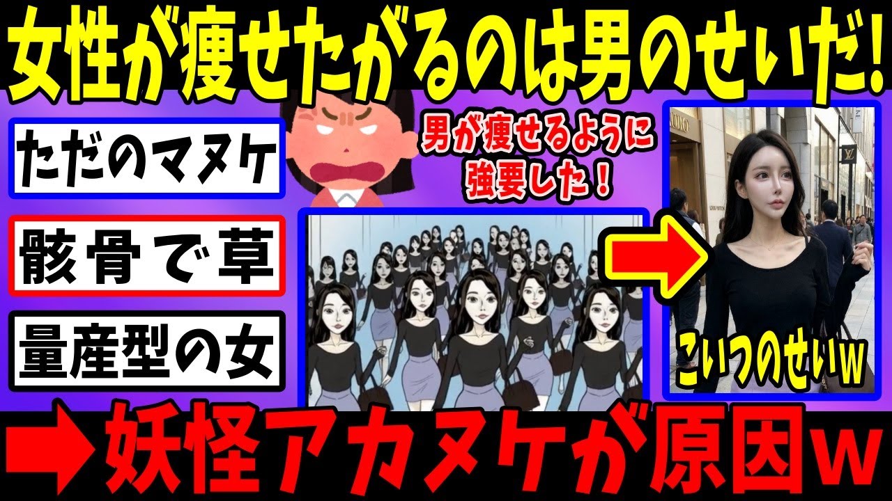 フェミ「男のせいでダイエットをした！」→妖怪アカヌケのせいだと判明するｗ