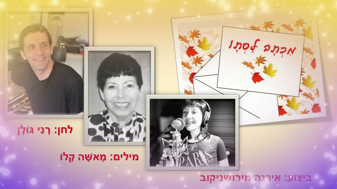 מכתב לסתיו. מילים: מאשה קלו, לחן: רני גולן, ביצוע: אירנה מירושניקוב