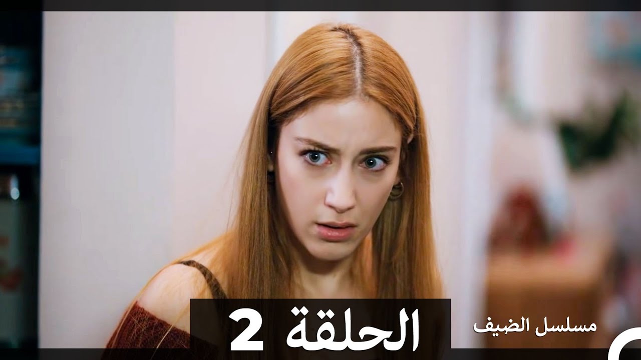مسلسل الضيف - الحلقة 2 (Arabic Dubbed)(نسخة مطولة)