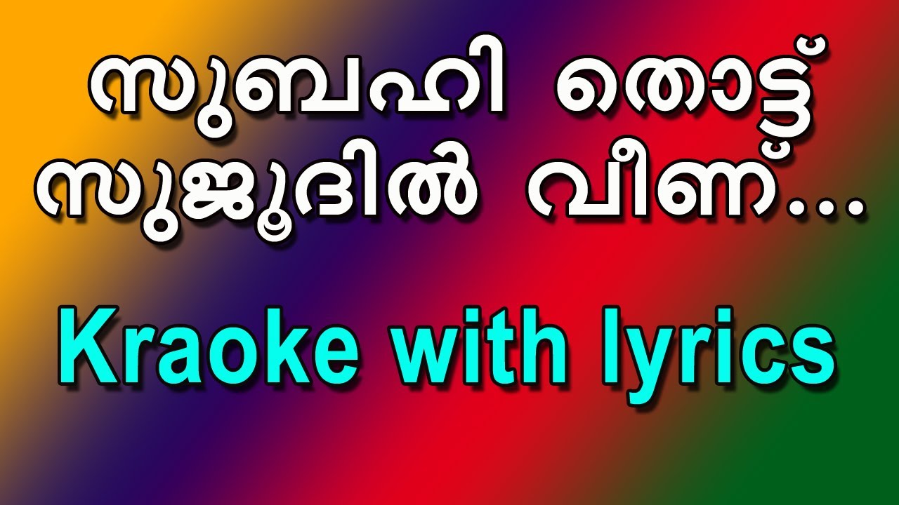 Subahi thottu sujoodil veenu/Yesudas/ karaoke with lyrics
