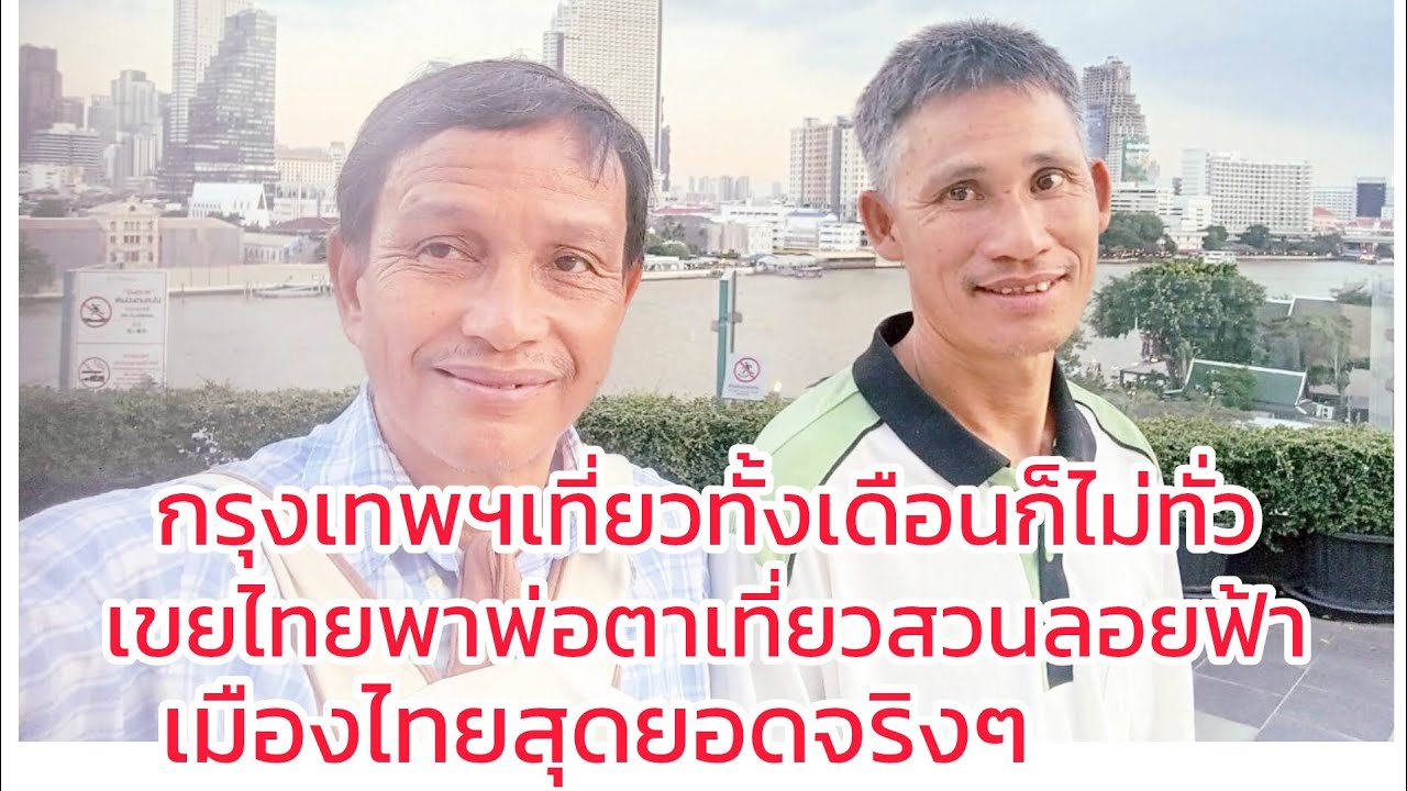 #พ่อตาลาวบอกไม่อยากจะเชื่อเลยว่ามีแบบนี้น้อยมากที่คนลาวจะมีโอกาสเที่ยวแบบนี้