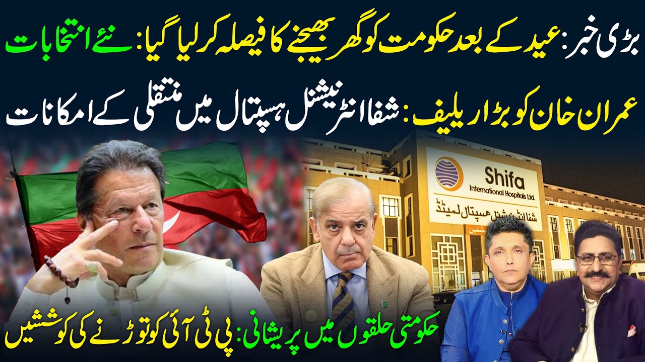 🔴After Eid Shock? Govt to Be Sent Home | Early Elections Ahead | Major Relief for Imran Khan