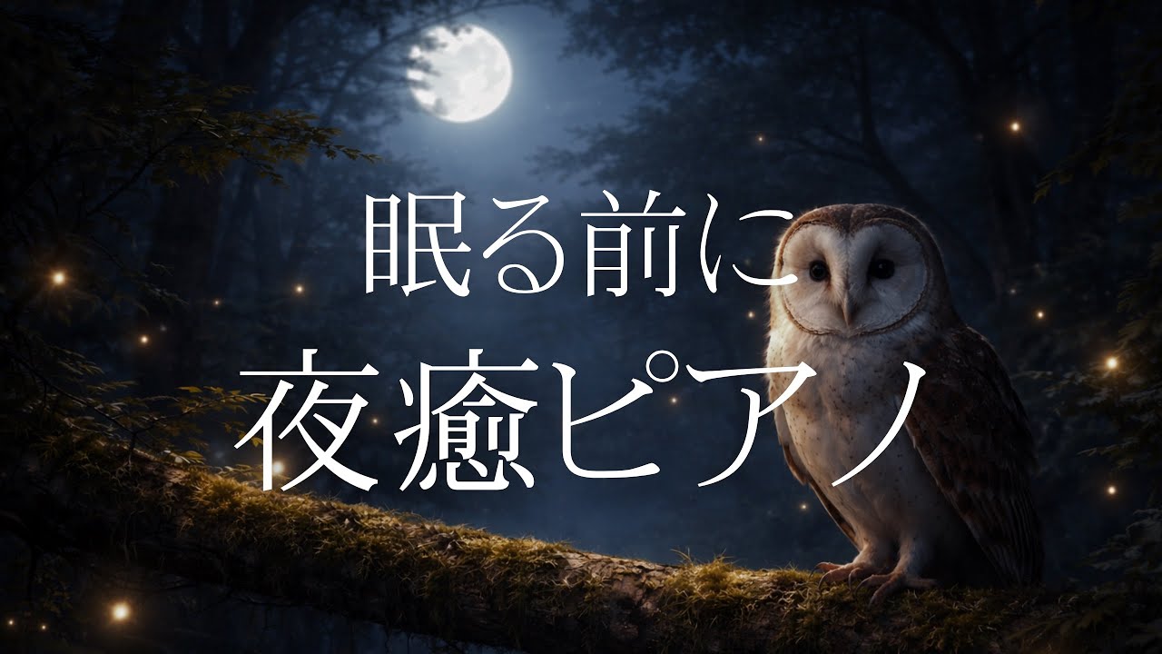 【夜癒BGM】静かな夜にやさしく寄り添う癒しピアノ｜リラックス・作業・睡眠前に｜