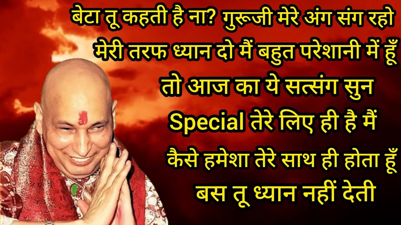 Guruji Satsang। बेटा तू जो कहती है ना वो मैं हर बार करता हूँ बस तु ध्यान नही देती सत्संग सुन।