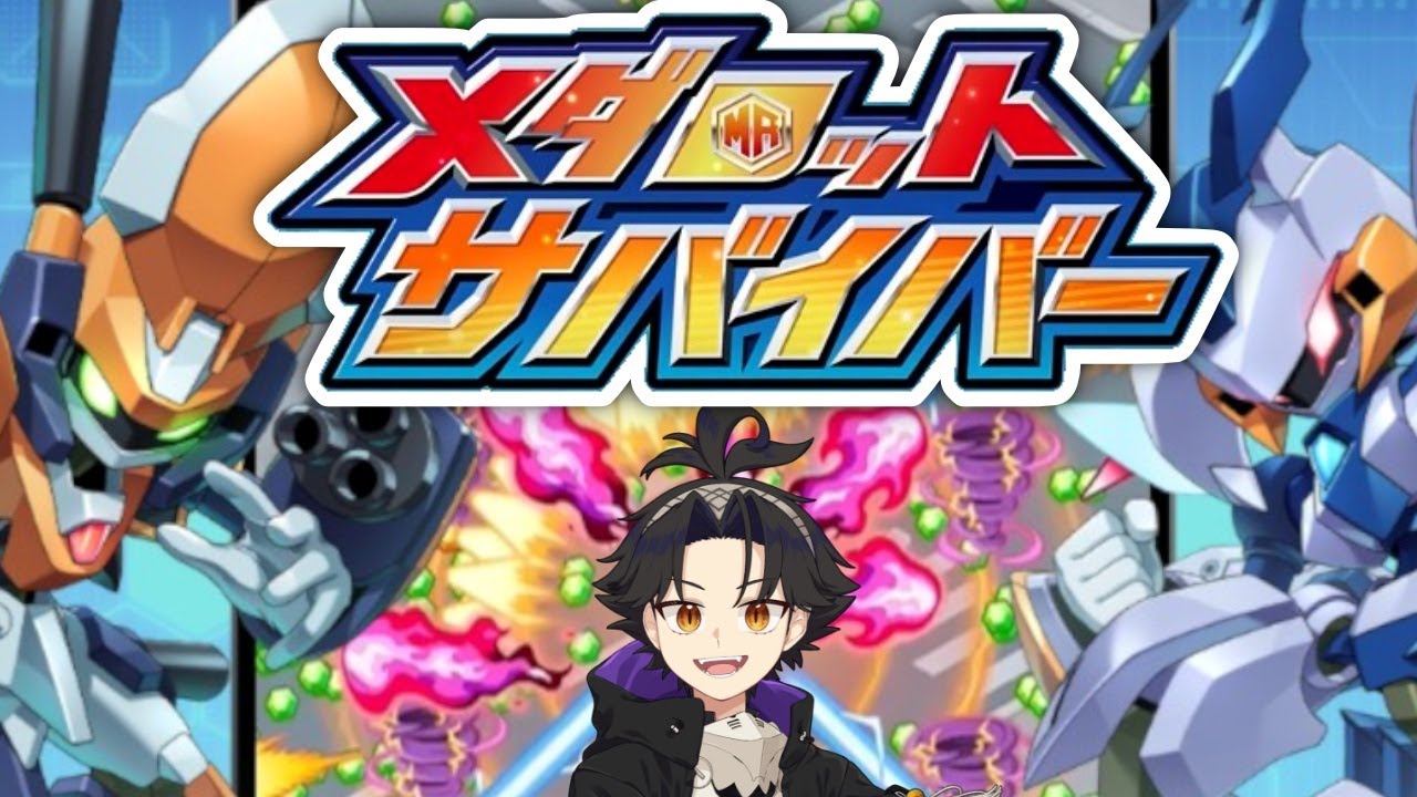 【メダロットサバイバー】ガチャすれば勝てる（はず）！【メダサバ】