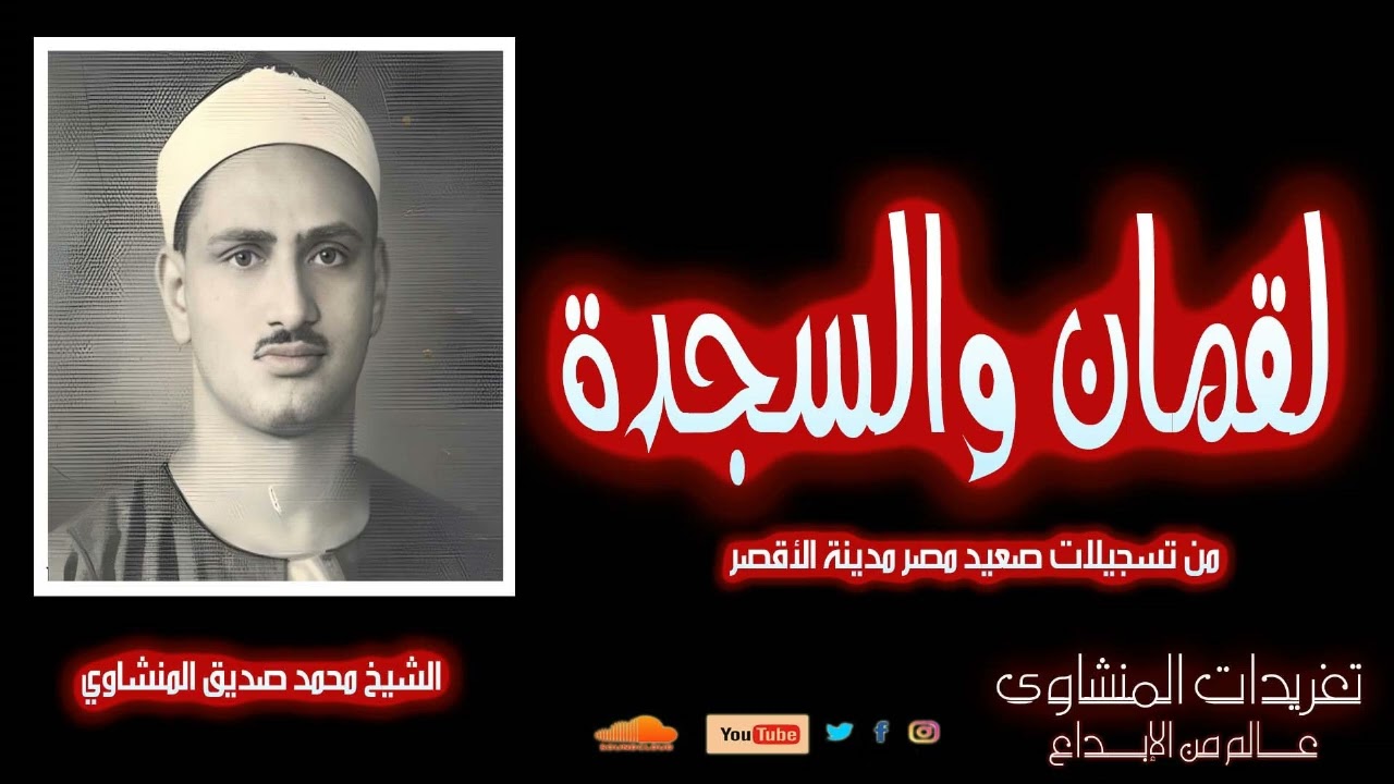 محفل من سورة لقمان والسجدة للشيخ محمد صديق المنشاوي من تسجيلات الصعيد من مدينة الأقصر بجودة طيبة