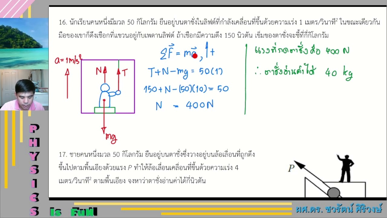 ตะลุยโจทย์กฎการเคลื่อนที่่ของนิวตัน 2