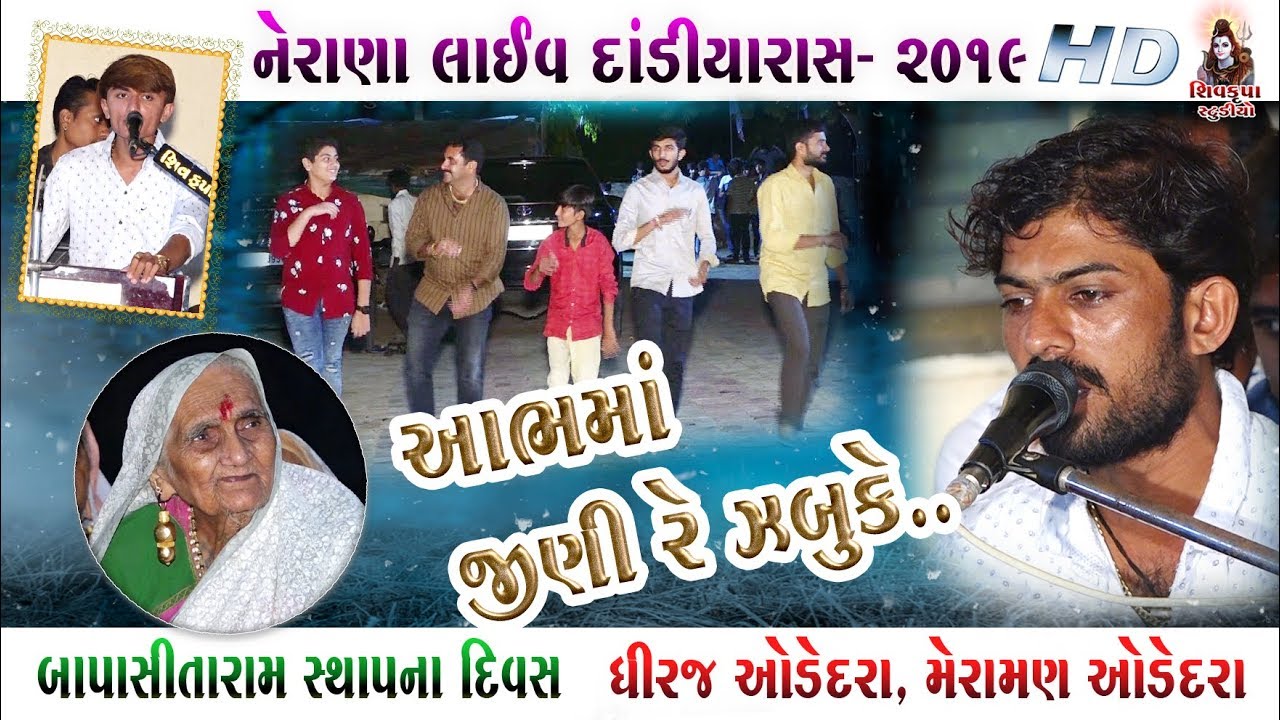 06~NERANA- Bapa Sitaram Sthapna Divas - 2019 || LIVE Dandiya Raas || Dhiraj Odedra- Meraman Odedra