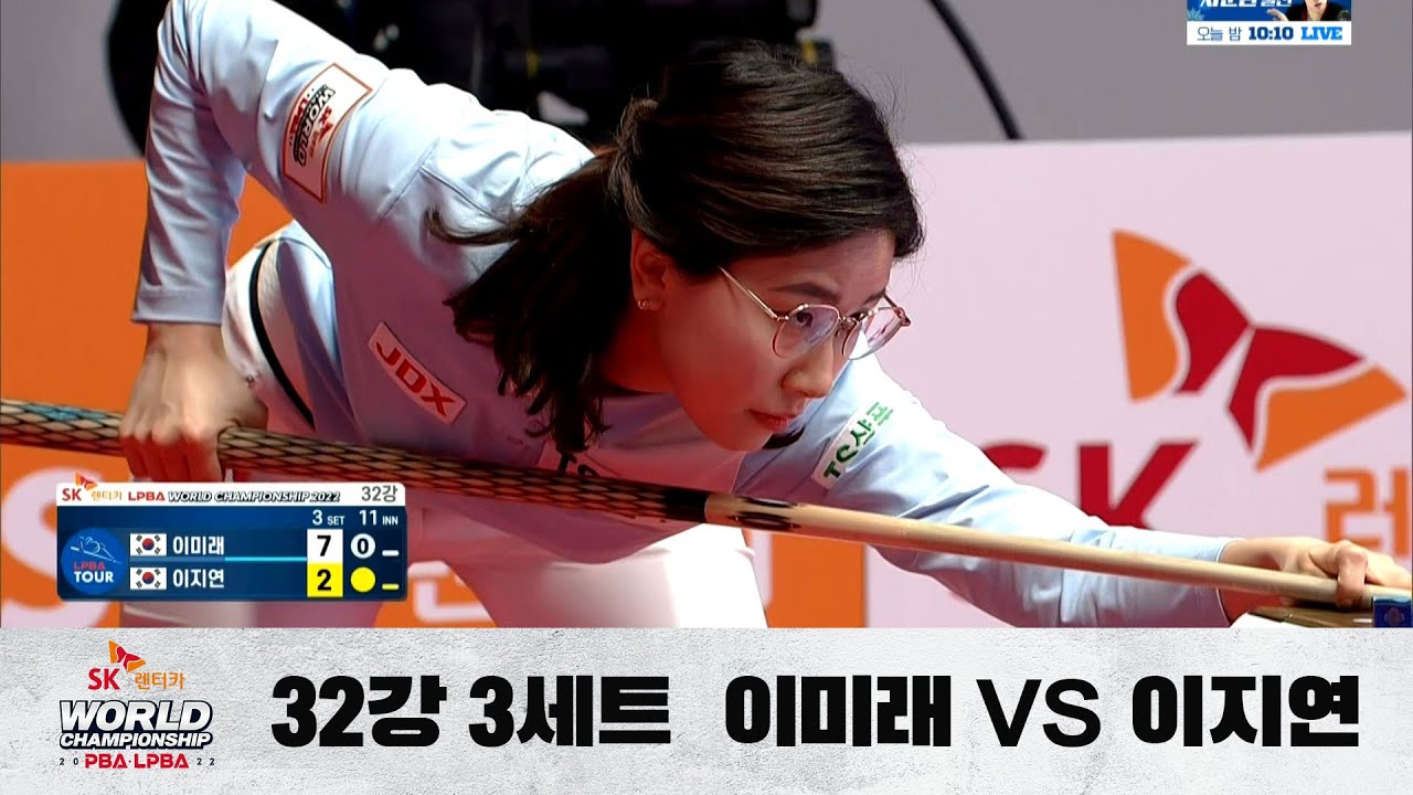 [이미래 vs. 이지연 / 3세트] 32강 F조 I Day 3 , SK렌터카 LPBA 월드챔피언십